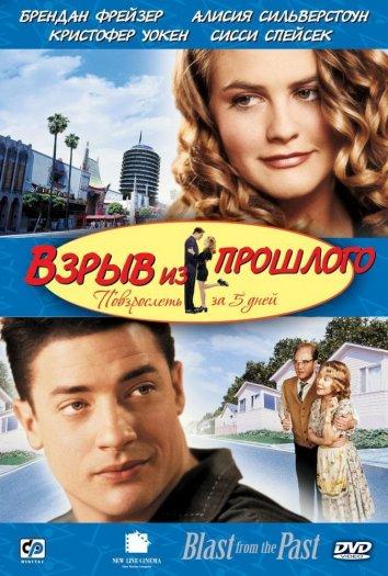 Фильм Взрыв из прошлого 1999 года смотреть онлайн