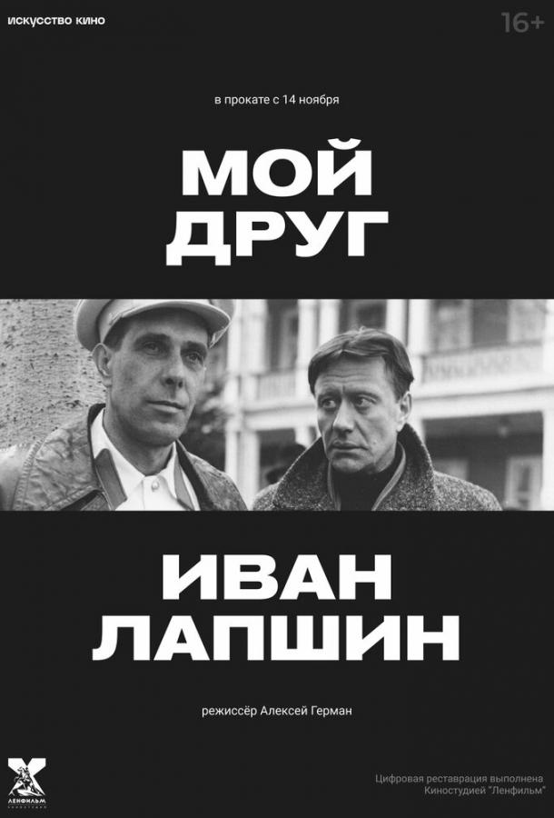 Фильм Мой друг Иван Лапшин (1984) смотреть онлайн