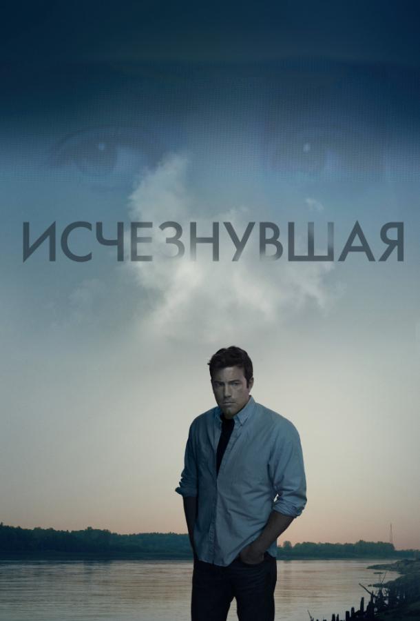 Фильм Исчезнувшая 2014 года смотреть онлайн с Беном Аффлеком и Розамунд Пайк