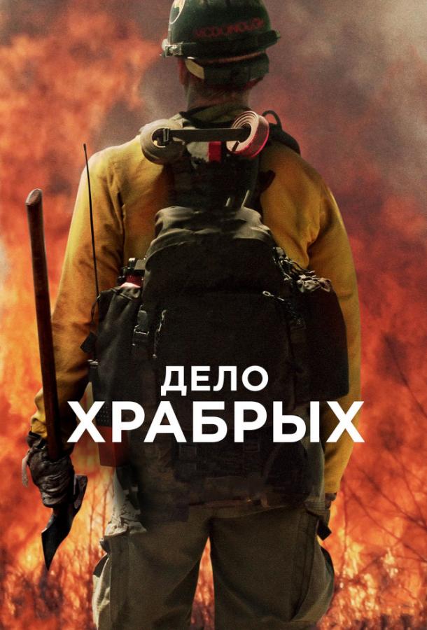 Фильм Дело храбрых (2017) смотреть онлайн